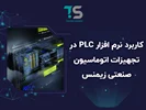 کاربرد نرم افزار PLC در تجهیزات اتوماسیون صنعتی زیمنس